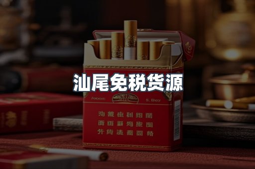 汕尾免税货源