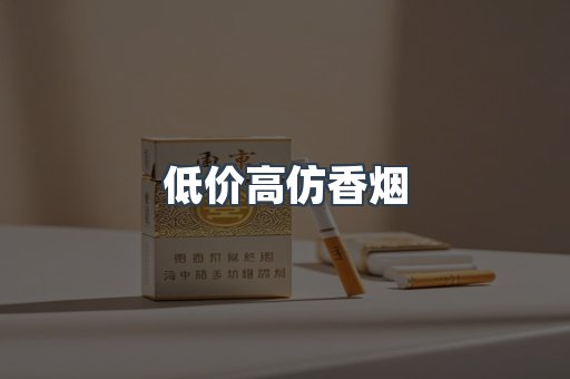 低价高仿香烟