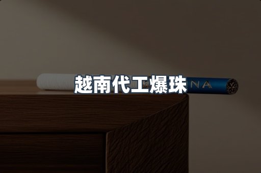越南代工爆珠